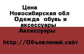 NominatioN Italy original › Цена ­ 4 000 - Новосибирская обл. Одежда, обувь и аксессуары » Аксессуары   